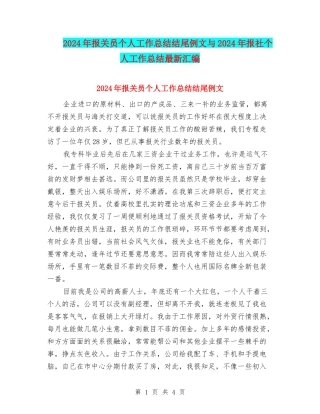 2024年报关员个人工作总结结尾例文与2024年报社个人工作总结最新汇编