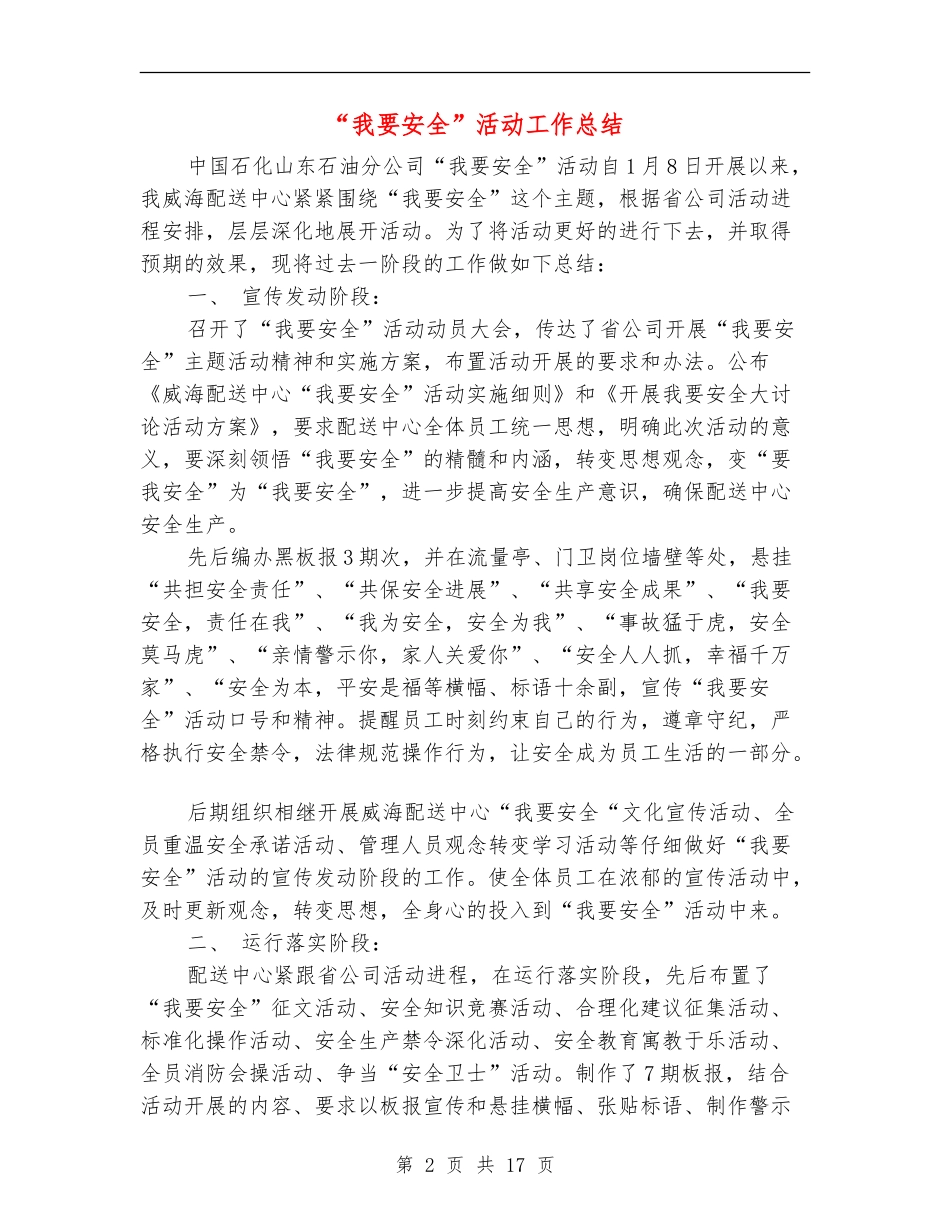 “我要安全”活动工作总结(多篇范本)_第2页