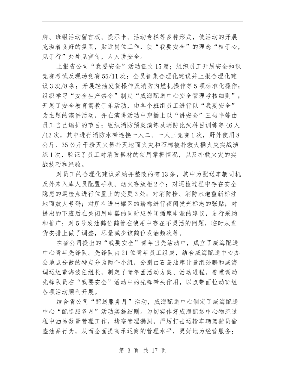 “我要安全”活动工作总结(多篇范本)_第3页