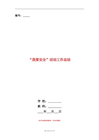 “我要安全”活动工作总结(多篇范本)