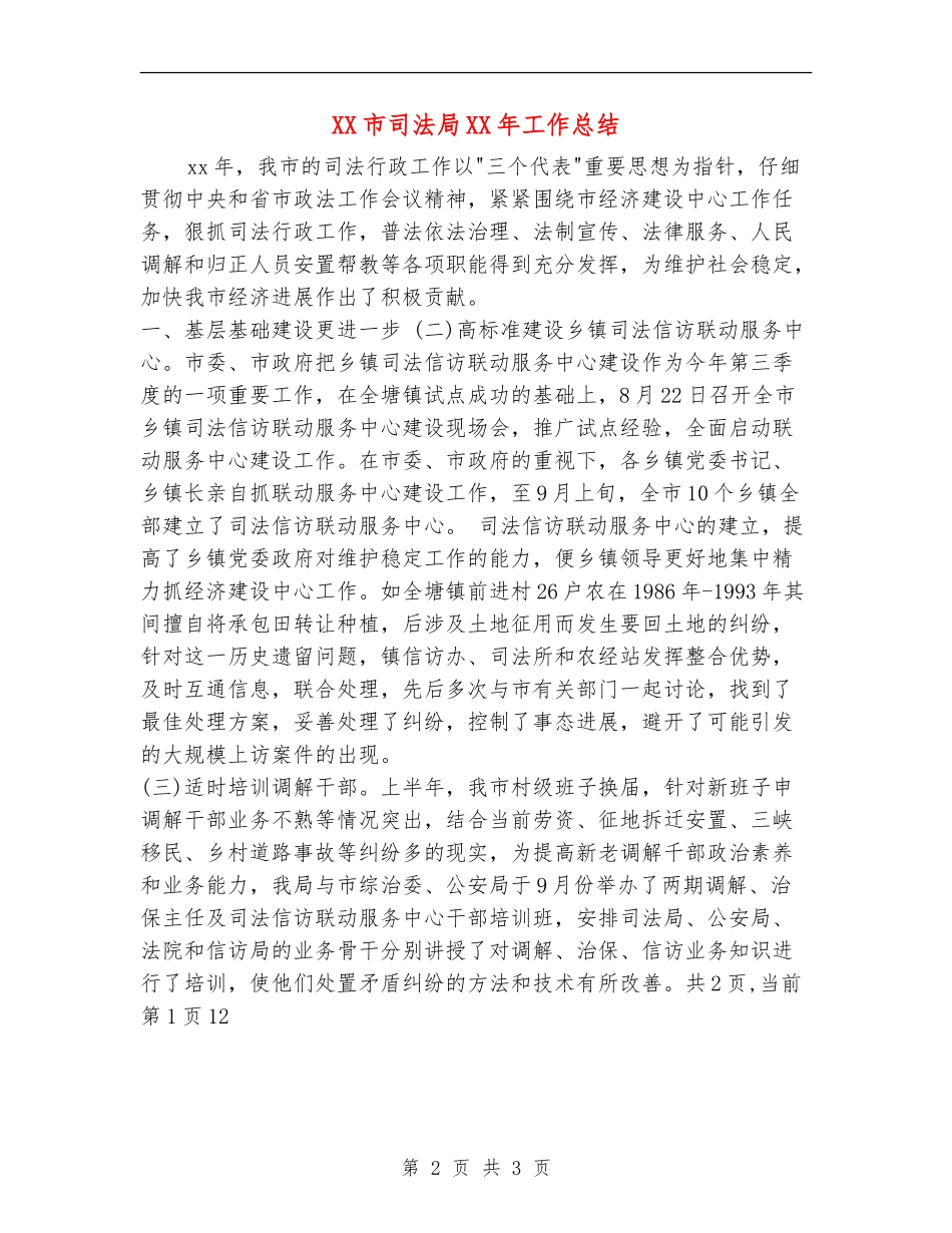 XX市司法局XX年工作总结_第2页