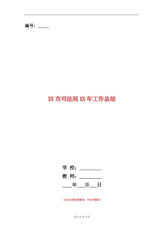 XX市司法局XX年工作总结