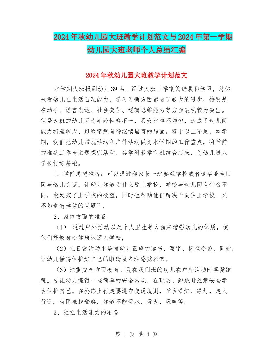 2024年秋幼儿园大班教学计划范文与2024年第一学期幼儿园大班教师个人总结汇编_第1页