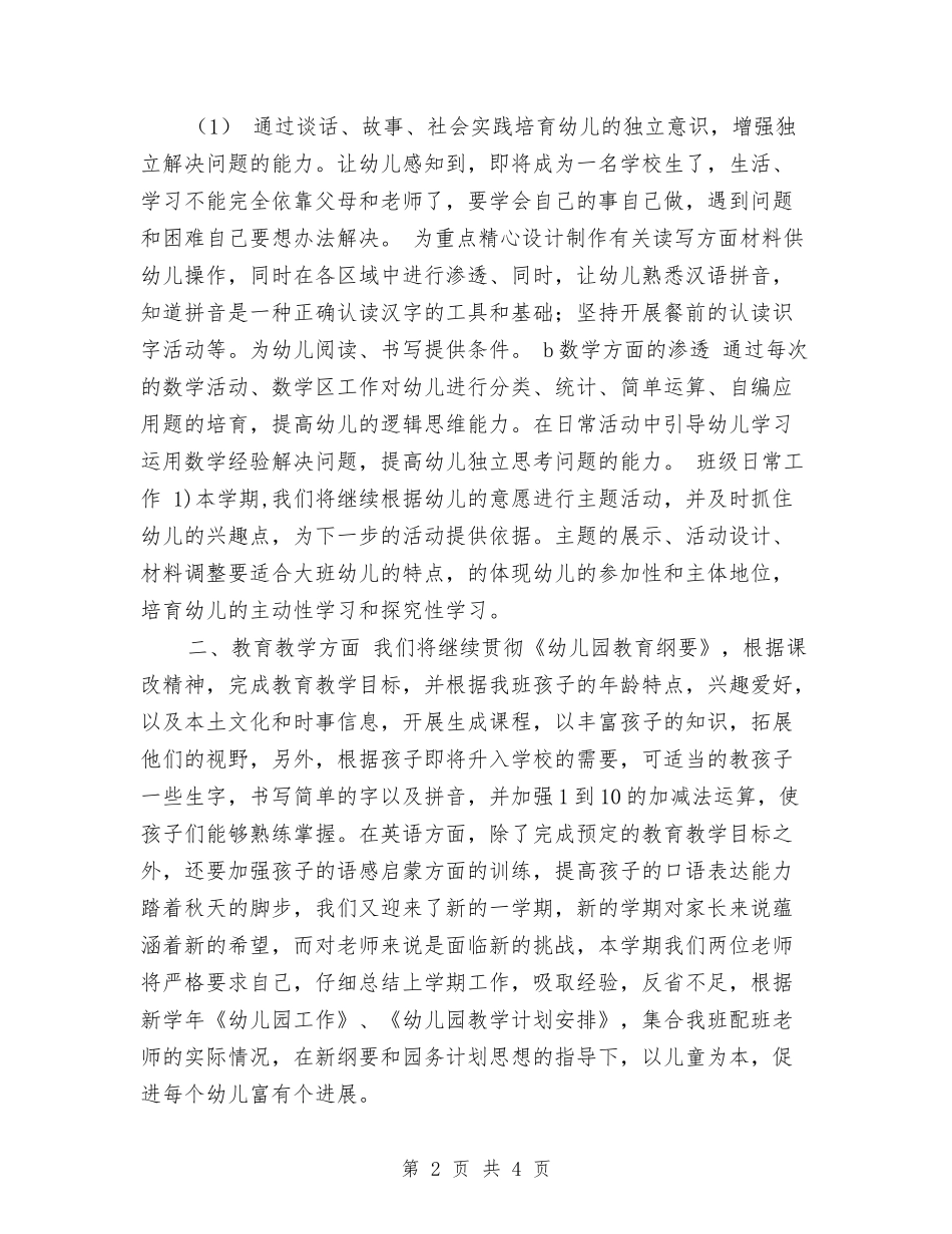 2024年秋幼儿园大班教学计划范文与2024年第一学期幼儿园大班教师个人总结汇编_第2页