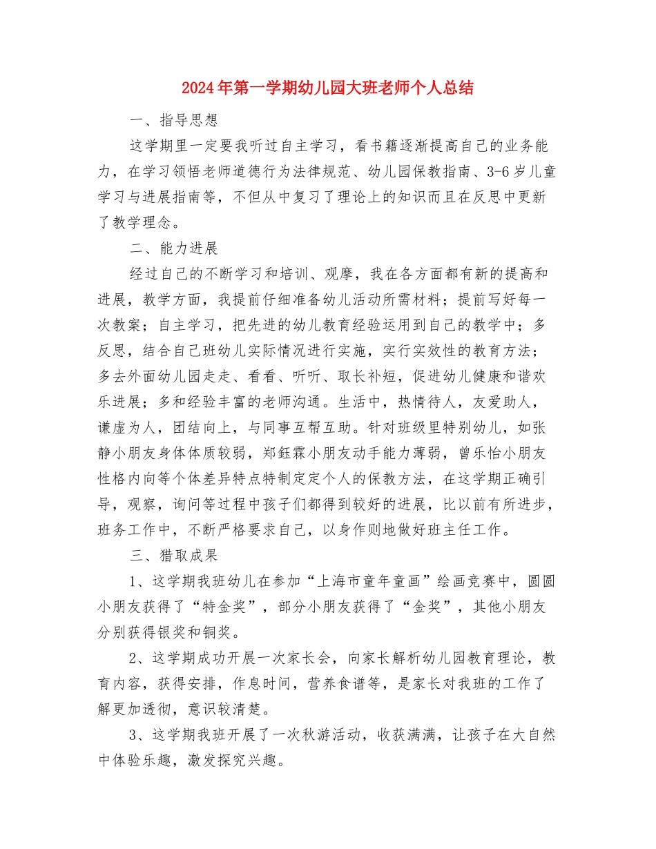 2024年秋幼儿园大班教学计划范文与2024年第一学期幼儿园大班教师个人总结汇编_第3页