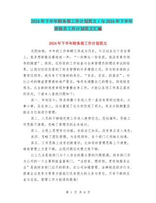 2024年下半年财务部工作计划范文1与2024年下半年质检员工作计划范文汇编