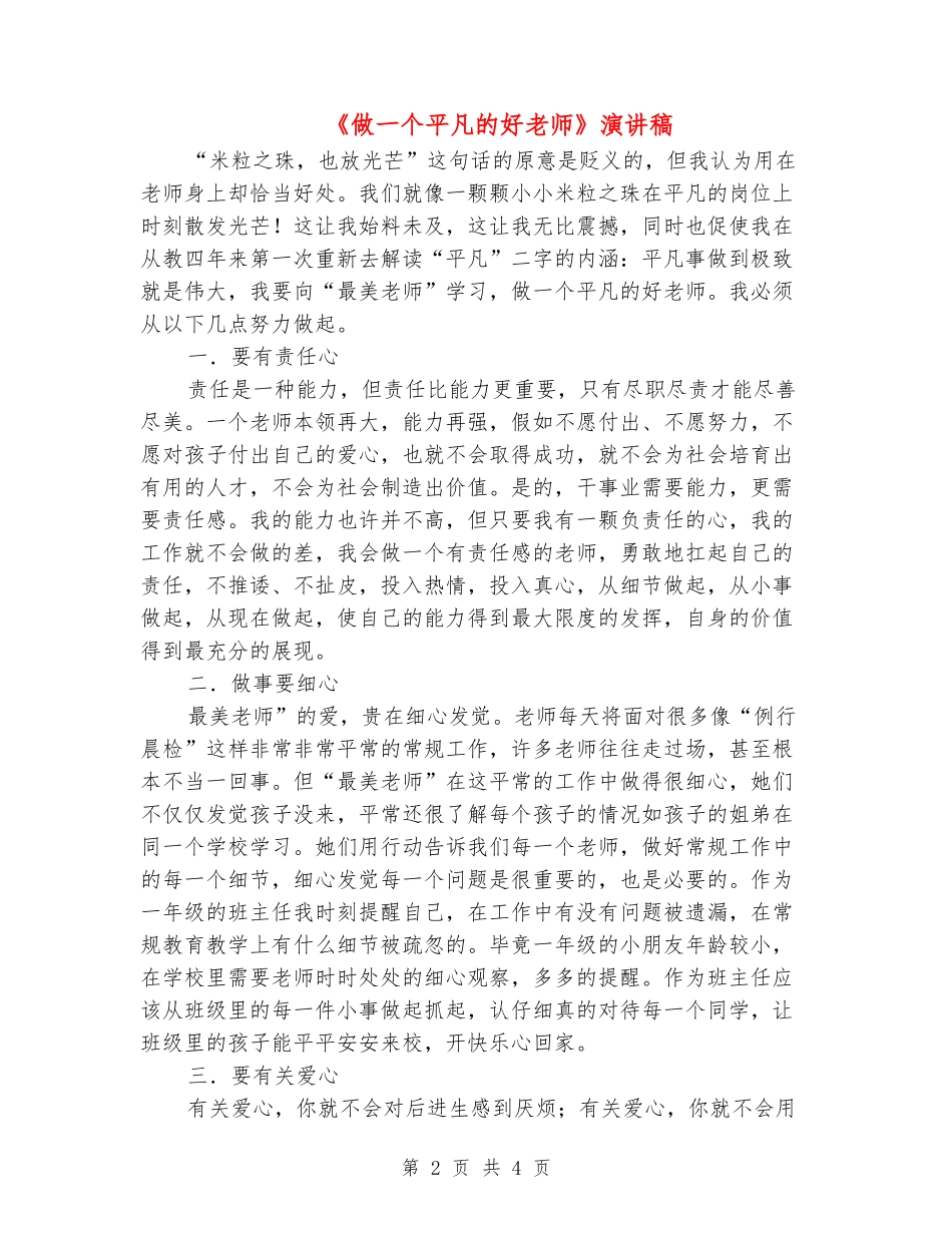 《做一个平凡的好老师》演讲稿_第2页