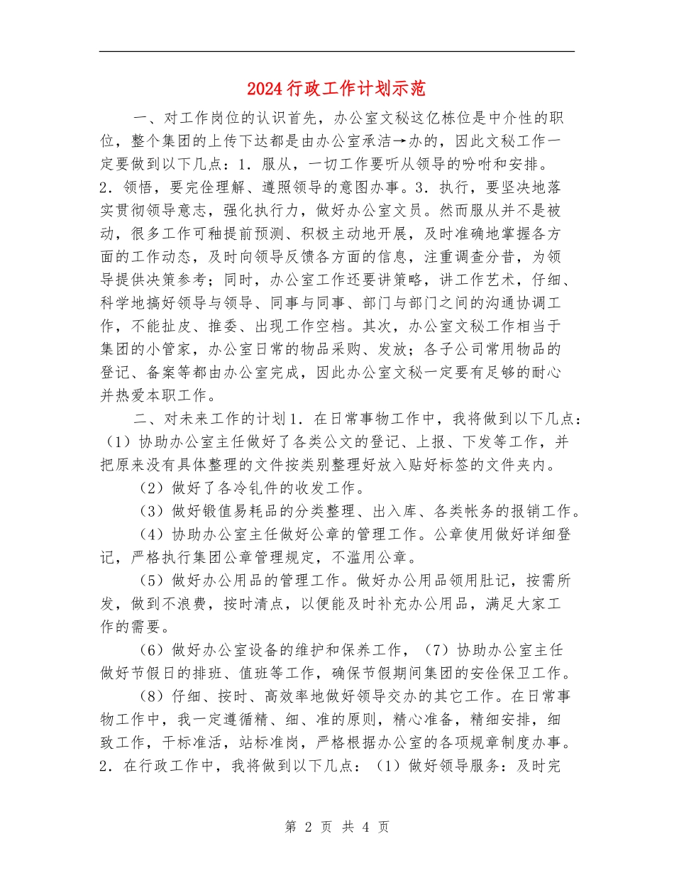 2024行政工作计划示范_第2页
