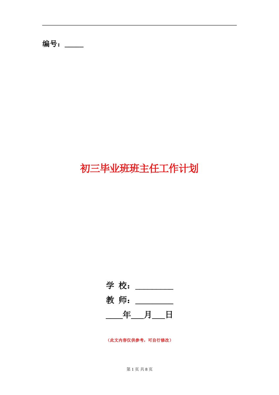 初三毕业班班主任工作计划_第1页