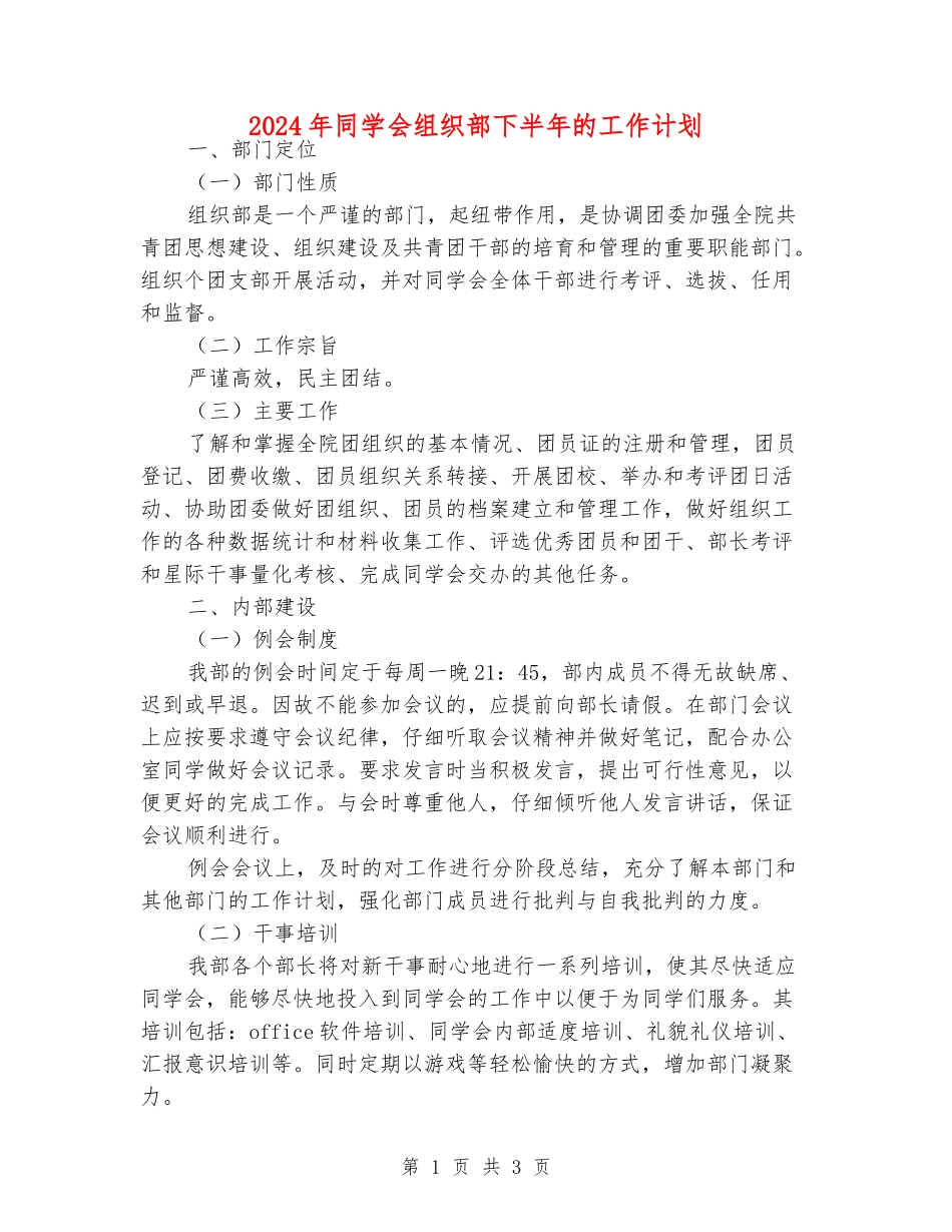 2024年学生会组织部下半年的工作计划_第1页