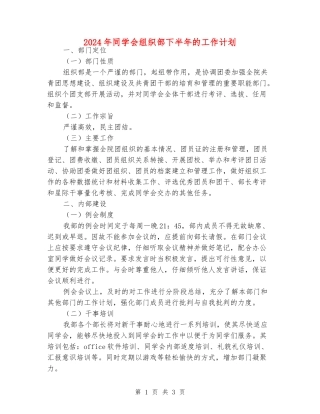 2024年学生会组织部下半年的工作计划