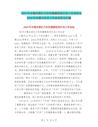 2024年乡镇全国亿万农民健康促进行动工作总结与2024年乡镇公务员工作总结范文汇编