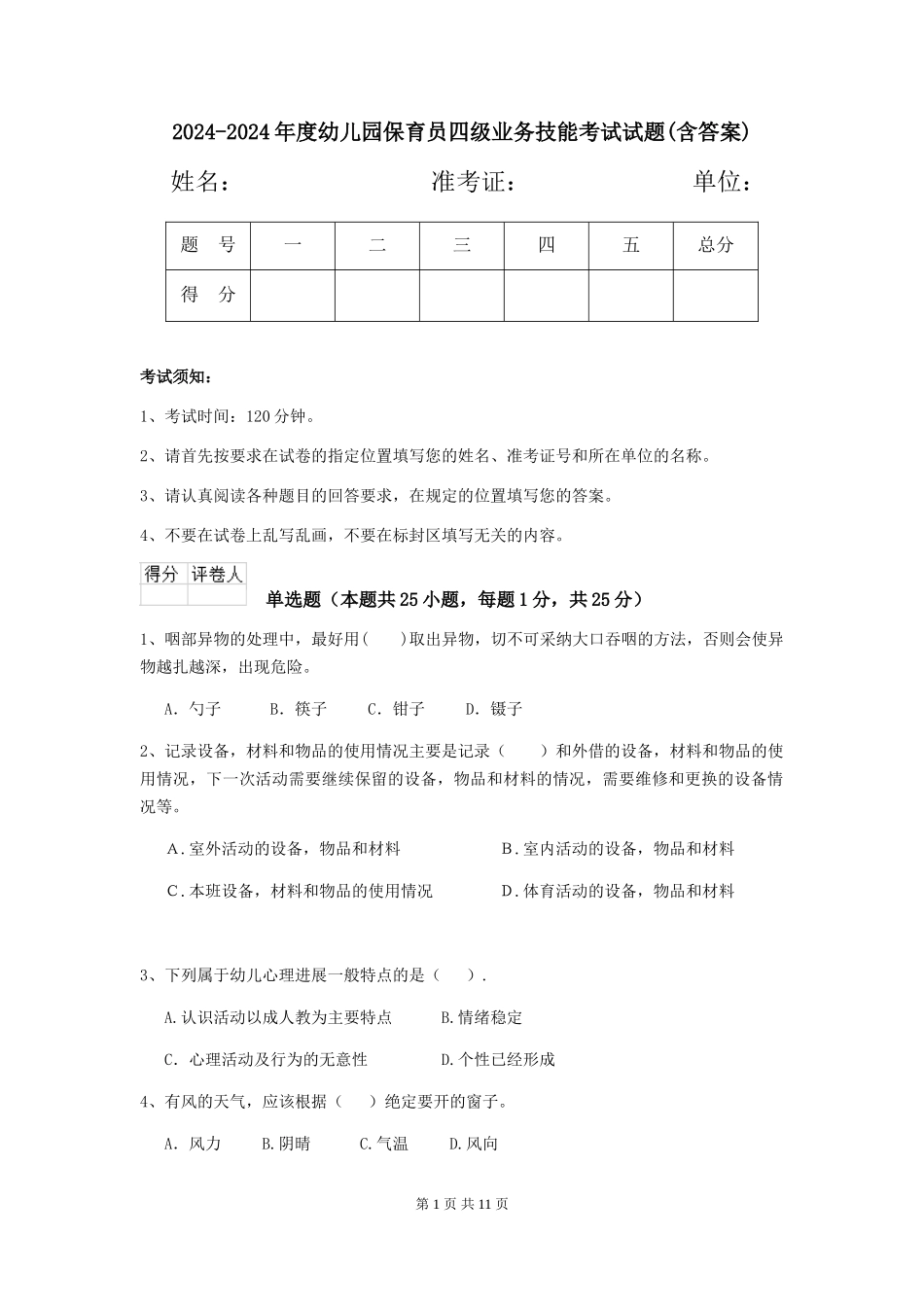 2024-2024年度幼儿园保育员四级业务技能考试试题(含答案)_第1页