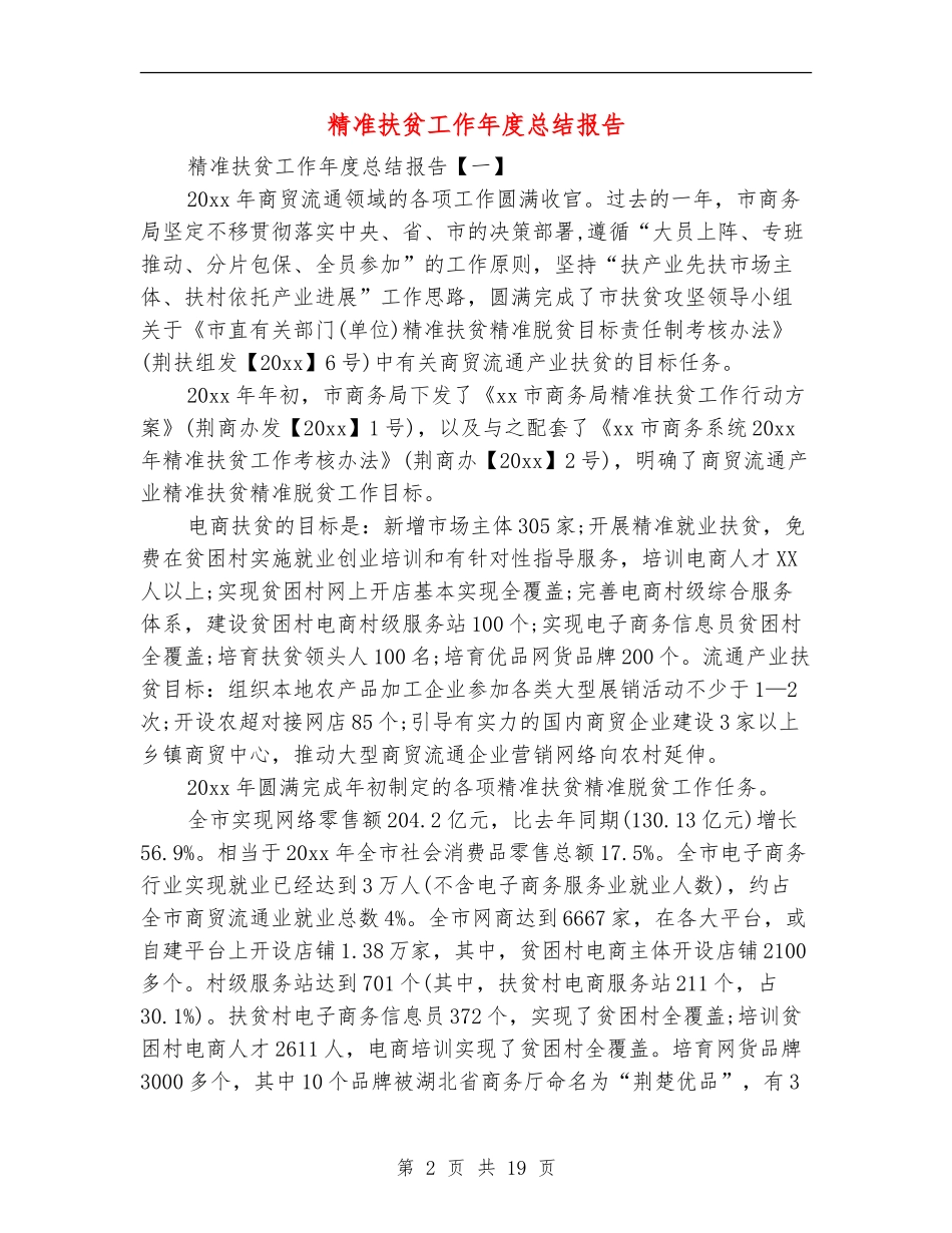 精准扶贫工作年度总结报告_第2页
