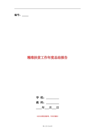 精准扶贫工作年度总结报告