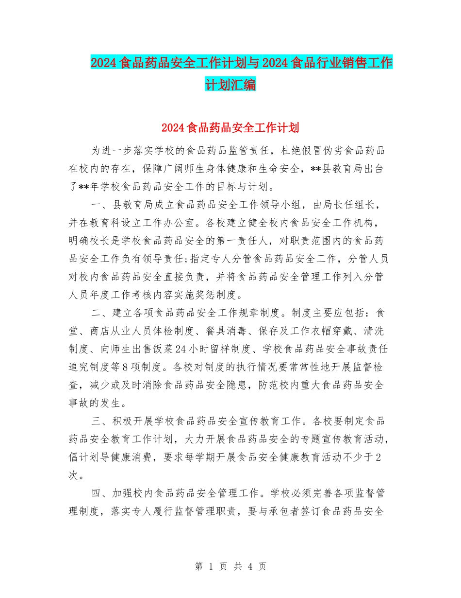 2024食品药品安全工作计划与2024食品行业销售工作计划汇编_第1页