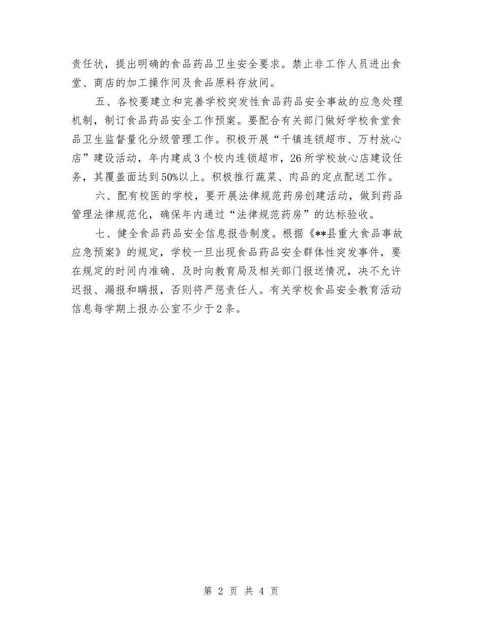 2024食品药品安全工作计划与2024食品行业销售工作计划汇编_第2页