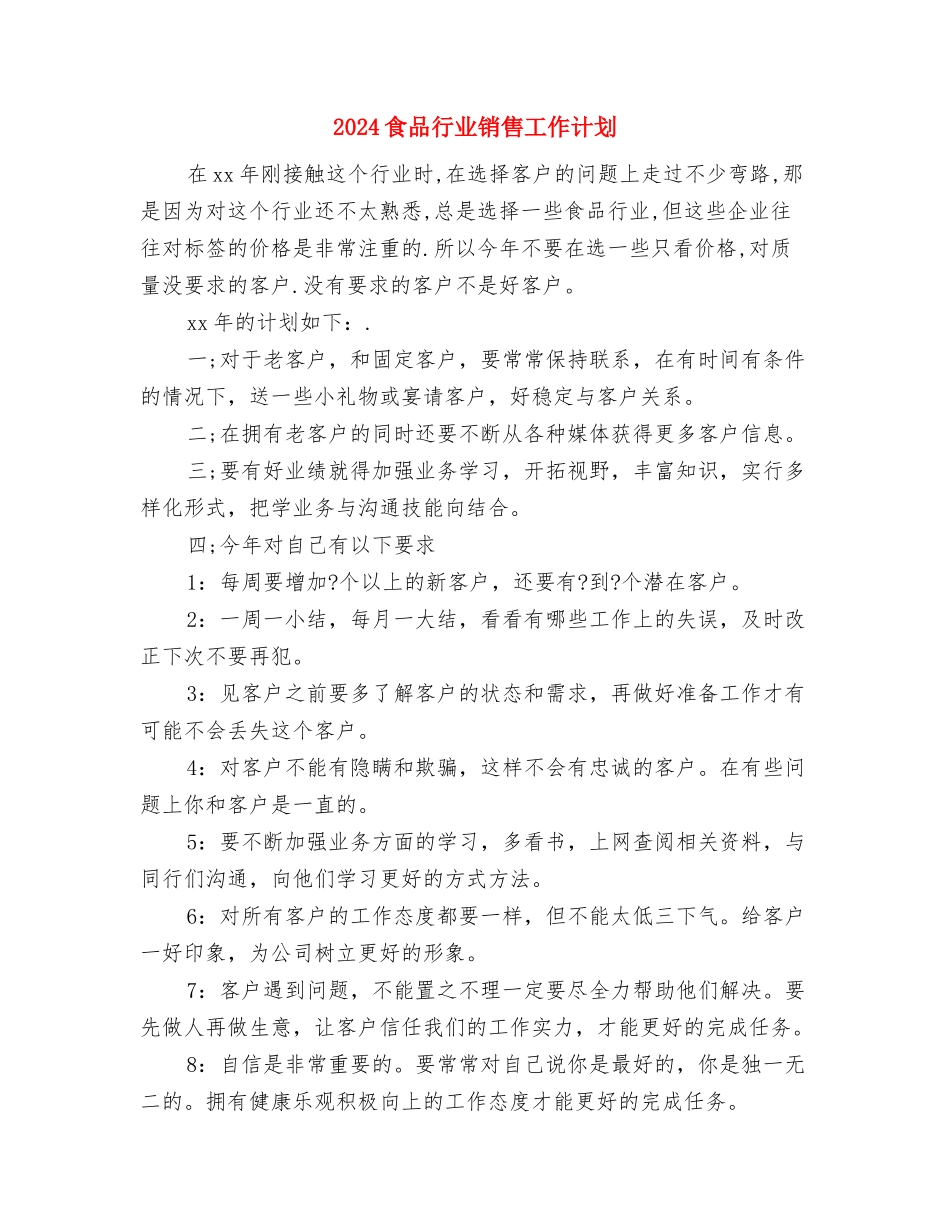 2024食品药品安全工作计划与2024食品行业销售工作计划汇编_第3页