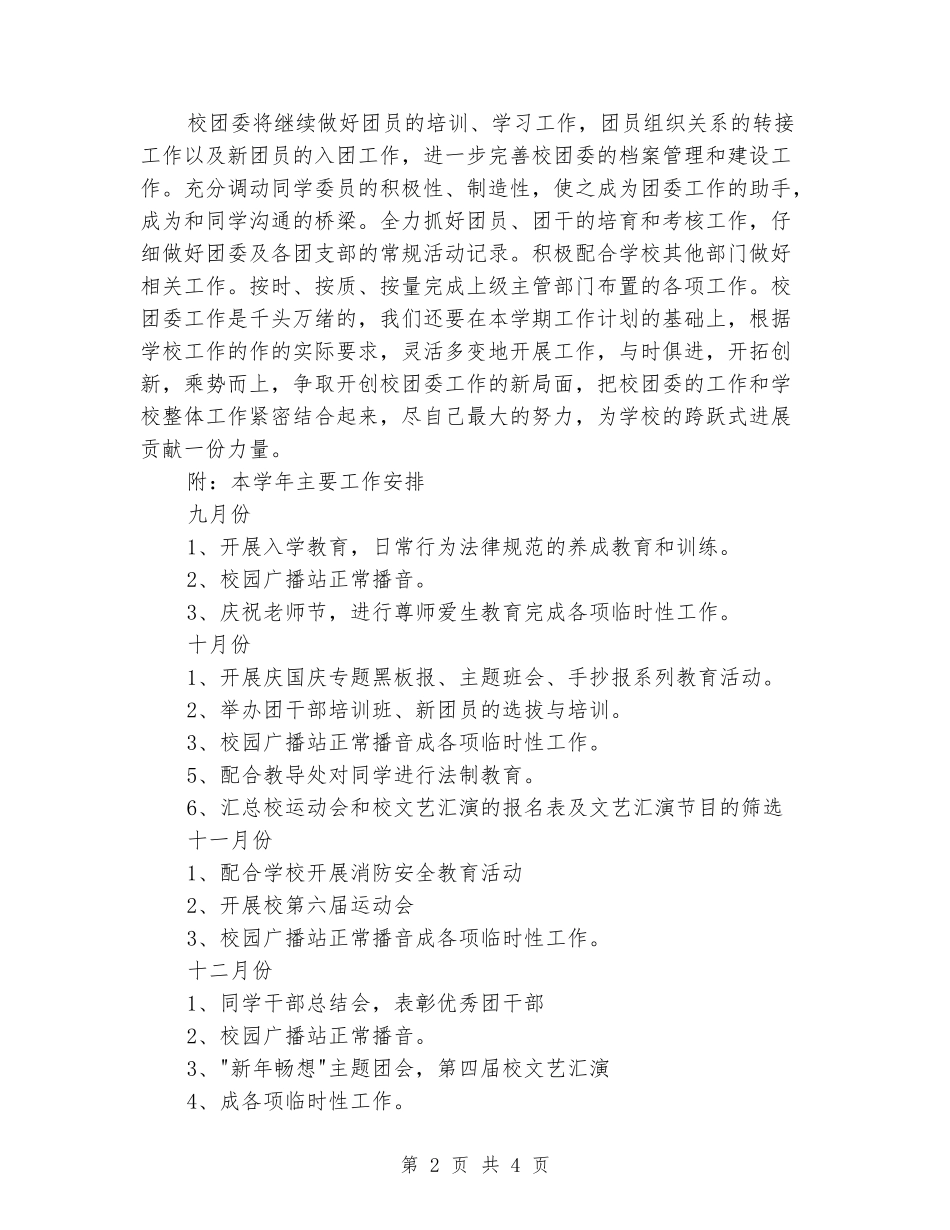 2024-2024学年学校团委上学期的工作计划_第2页