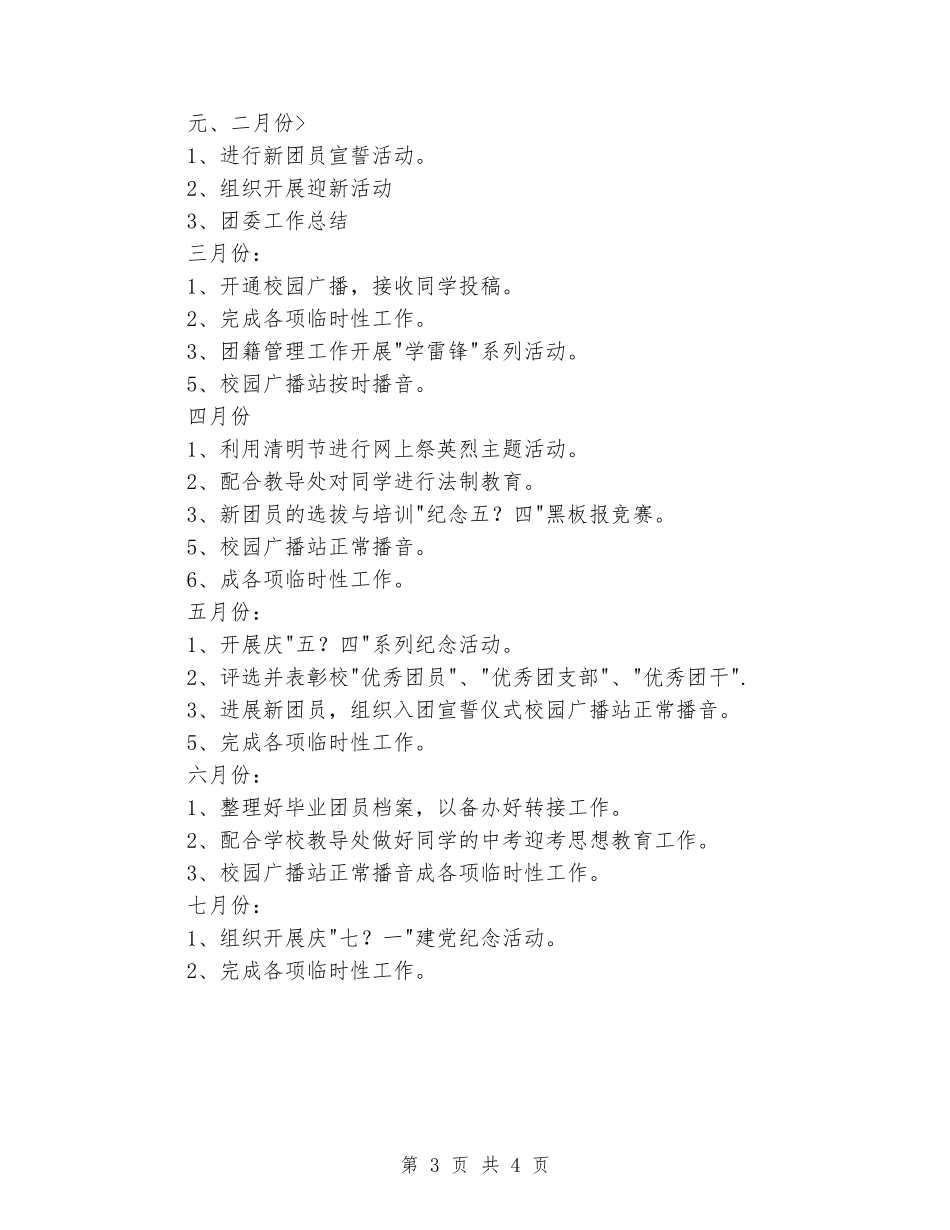 2024-2024学年学校团委上学期的工作计划_第3页