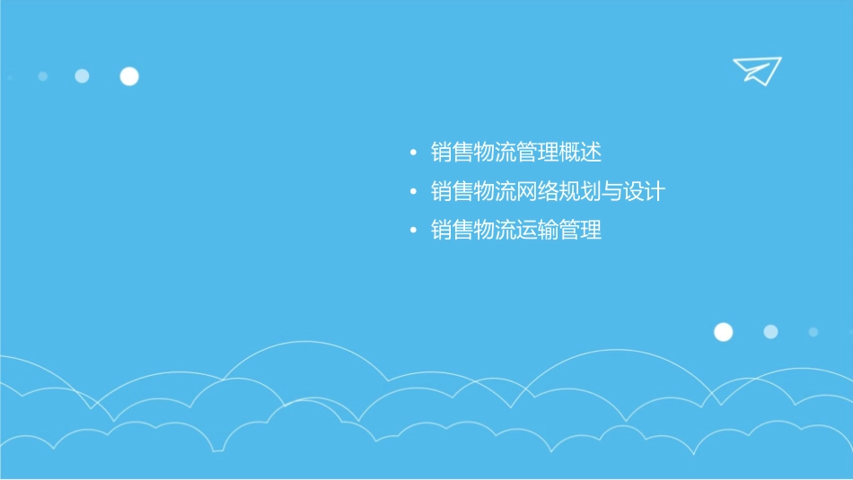 物流师培训《销售物流管理》课件_第2页