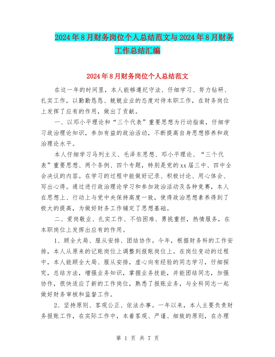 2024年8月财务岗位个人总结范文与2024年8月财务工作总结汇编_第1页