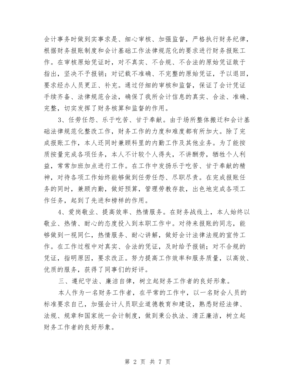 2024年8月财务岗位个人总结范文与2024年8月财务工作总结汇编_第2页