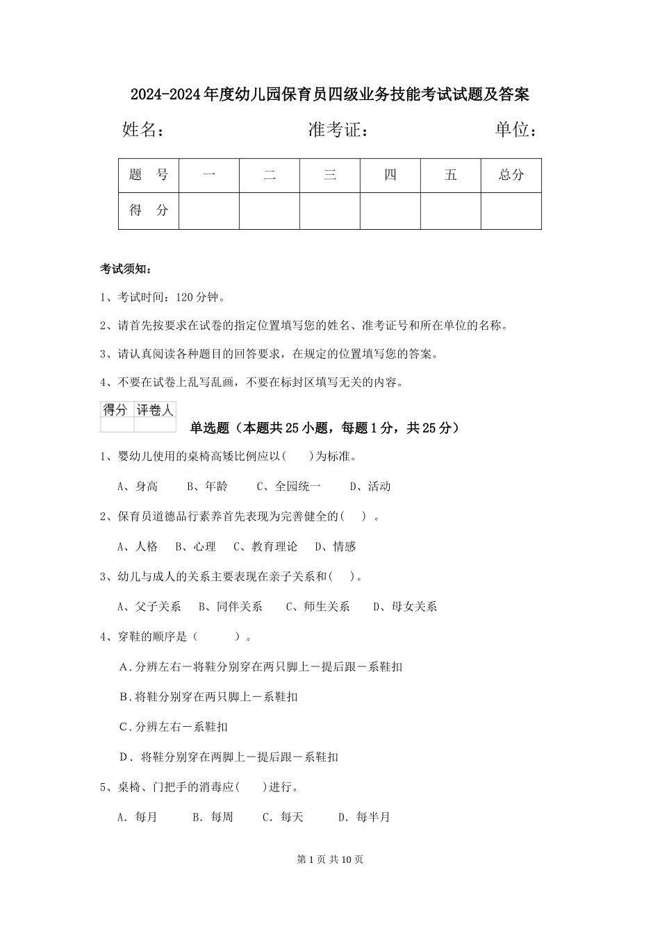 2024-2024年度幼儿园保育员四级业务技能考试试题及答案_第1页