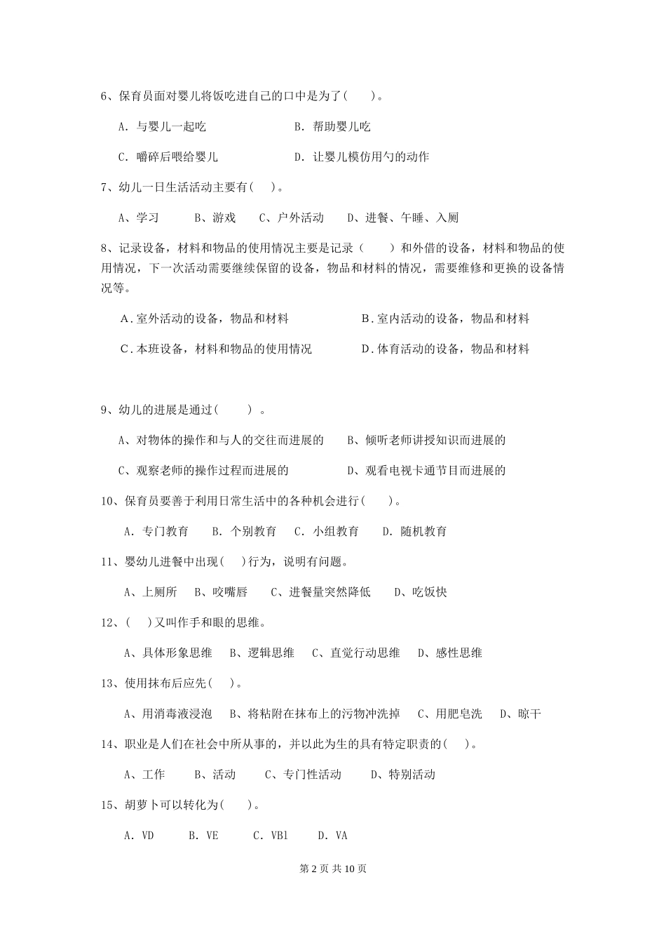 2024-2024年度幼儿园保育员四级业务技能考试试题及答案_第2页