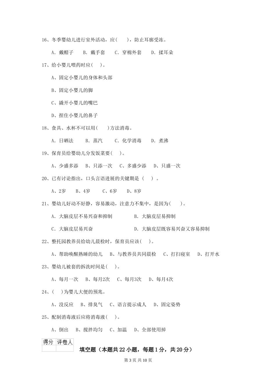 2024-2024年度幼儿园保育员四级业务技能考试试题及答案_第3页