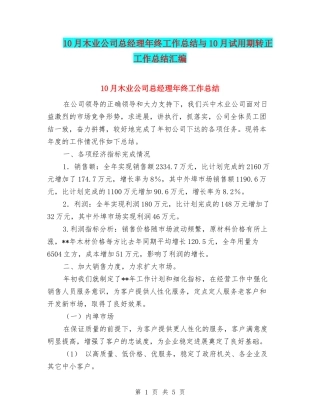 10月木业公司总经理年终工作总结与10月试用期转正工作总结汇编