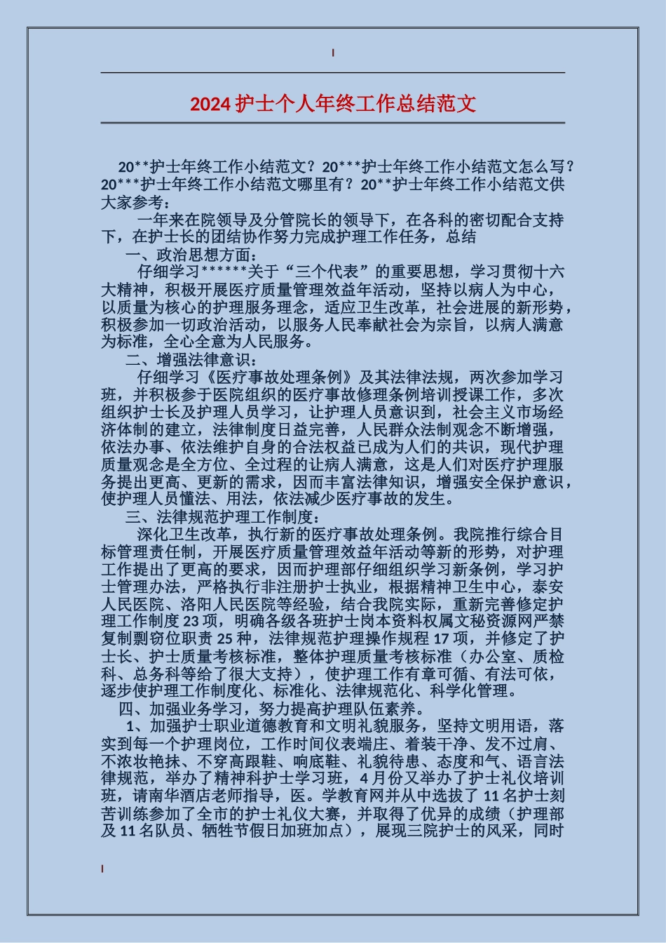 2017护士个人年终工作总结范文_第1页