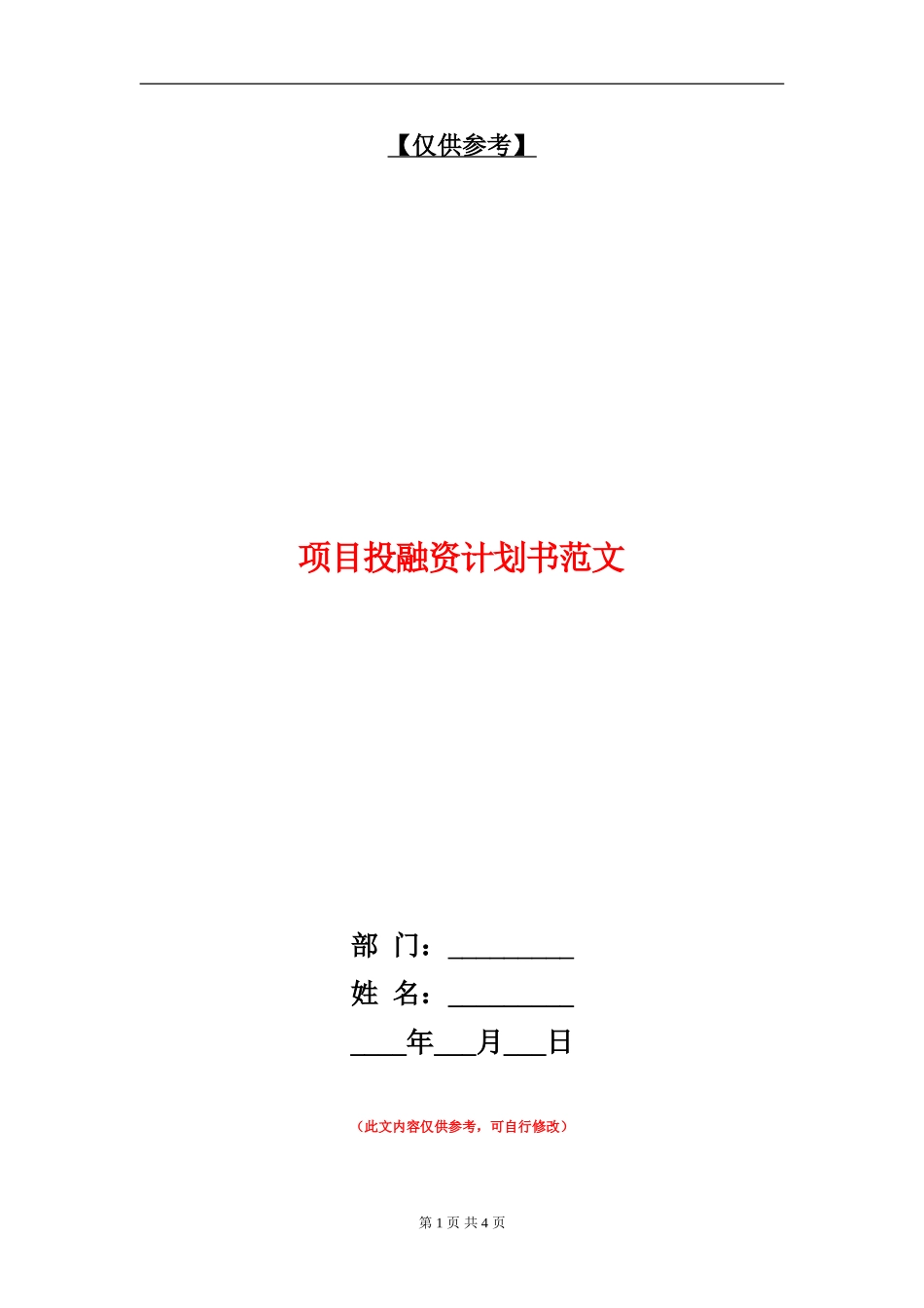 项目投融资计划书范文_第1页