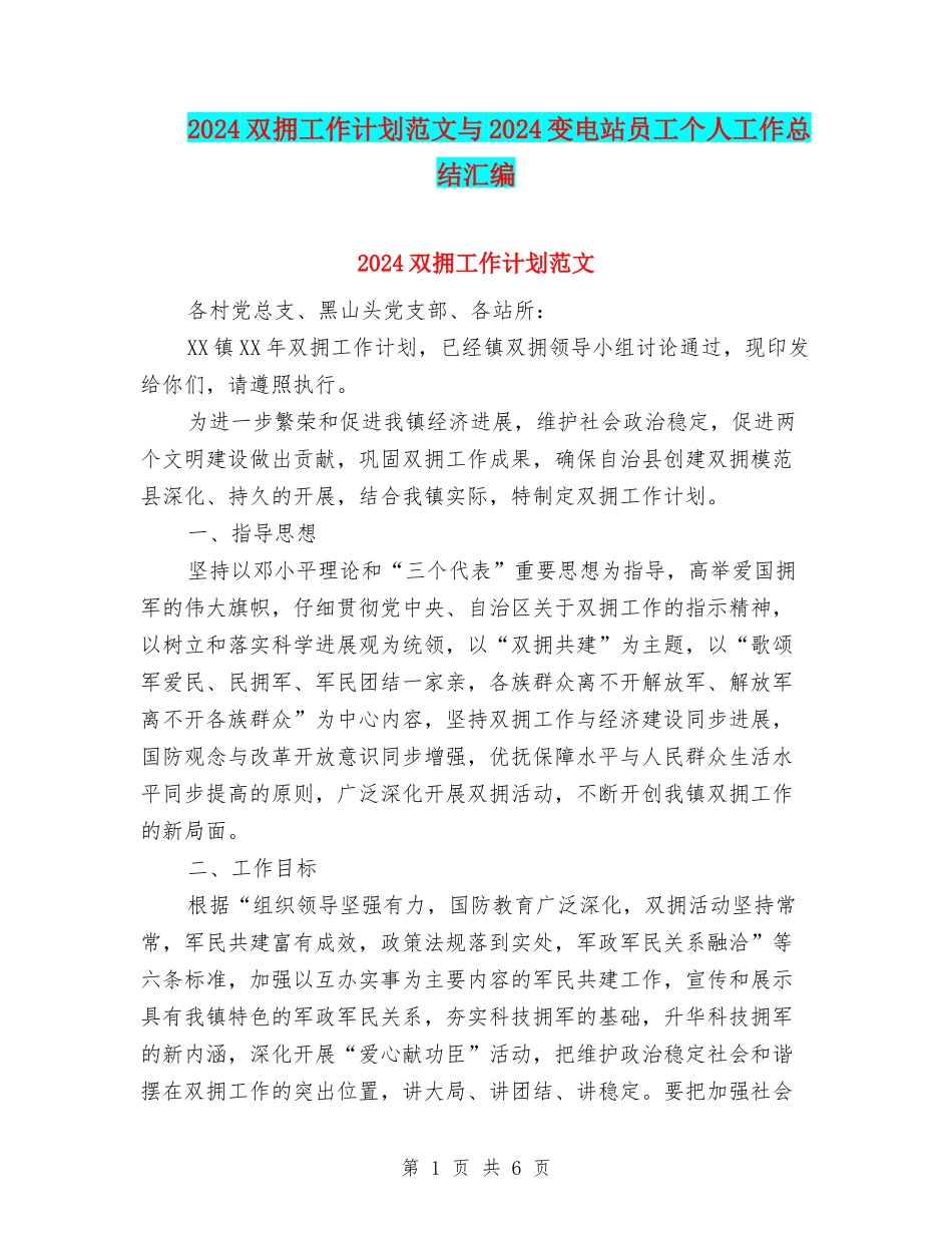 2024双拥工作计划范文与2024变电站员工个人工作总结汇编_第1页