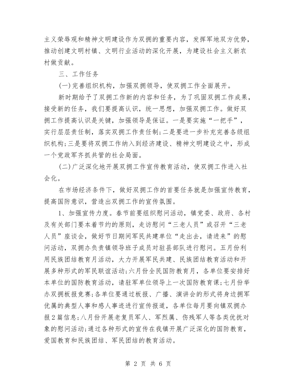 2024双拥工作计划范文与2024变电站员工个人工作总结汇编_第2页