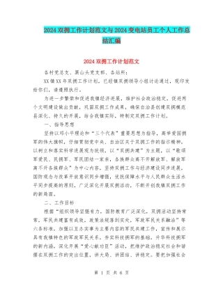 2024双拥工作计划范文与2024变电站员工个人工作总结汇编