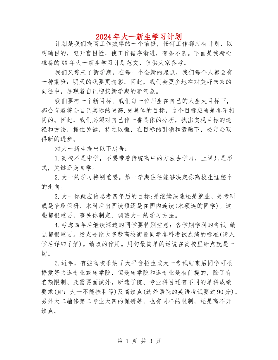 2024年大一新生学习计划_第1页