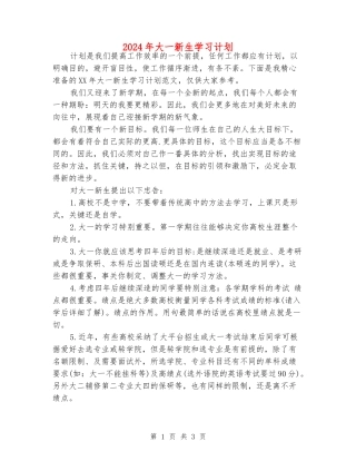 2024年大一新生学习计划