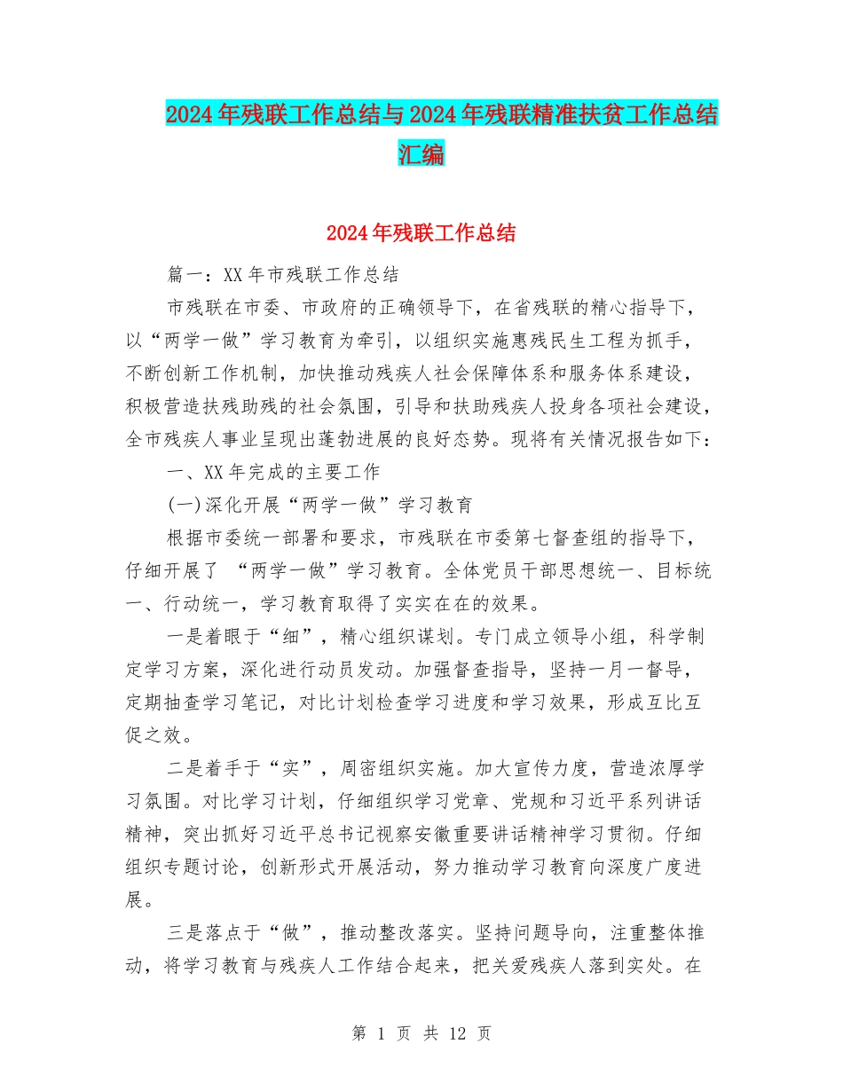 2024年残联工作总结与2024年残联精准扶贫工作总结汇编_第1页