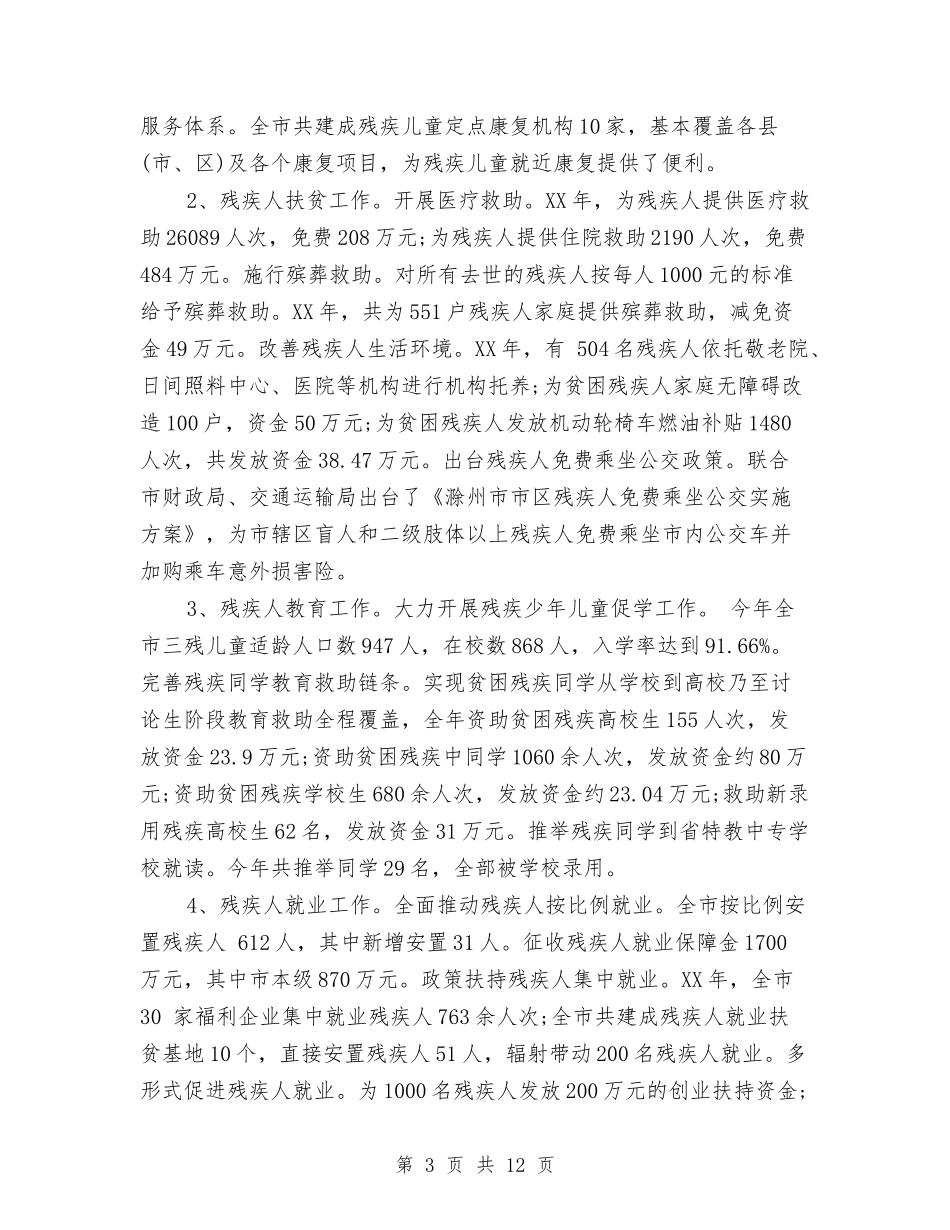 2024年残联工作总结与2024年残联精准扶贫工作总结汇编_第3页