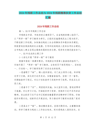 2024年残联工作总结与2024年残联精准扶贫工作总结汇编