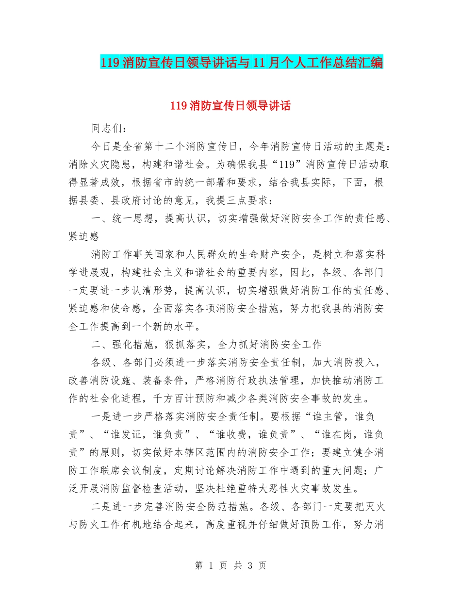 119消防宣传日领导讲话与11月个人工作总结汇编_第1页