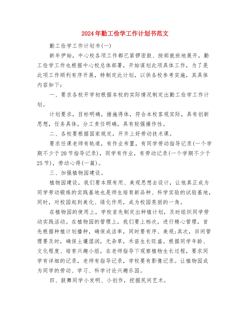 2024年劳教警察年度总结范文与2024年勤工俭学工作计划书范文汇编_第3页