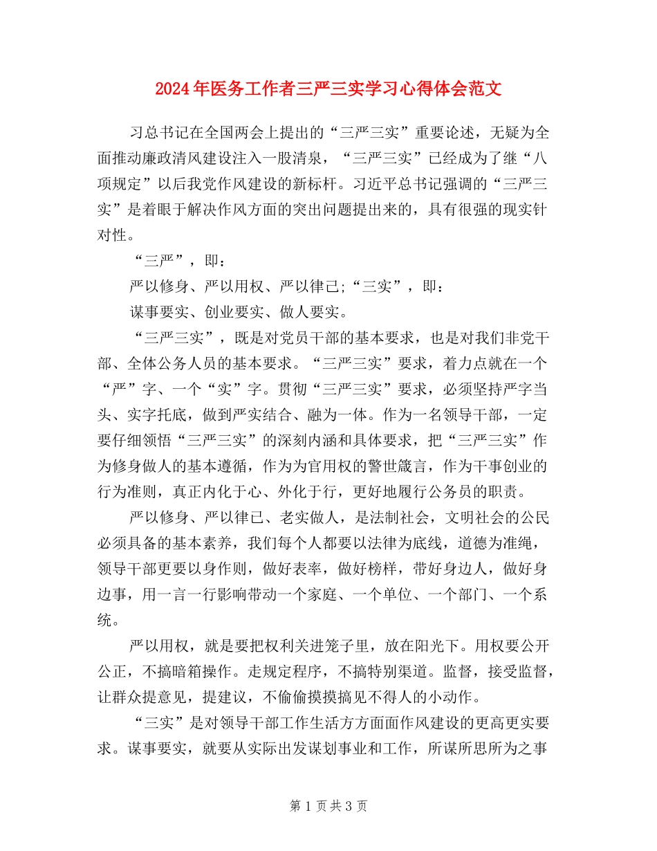 2024年医务工作者三严三实学习心得体会范文_第1页