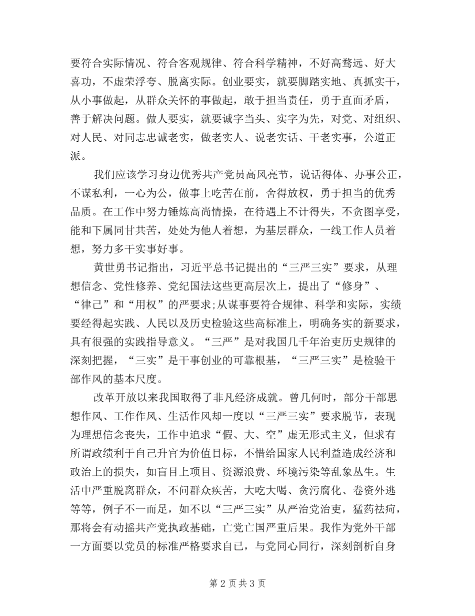 2024年医务工作者三严三实学习心得体会范文_第2页