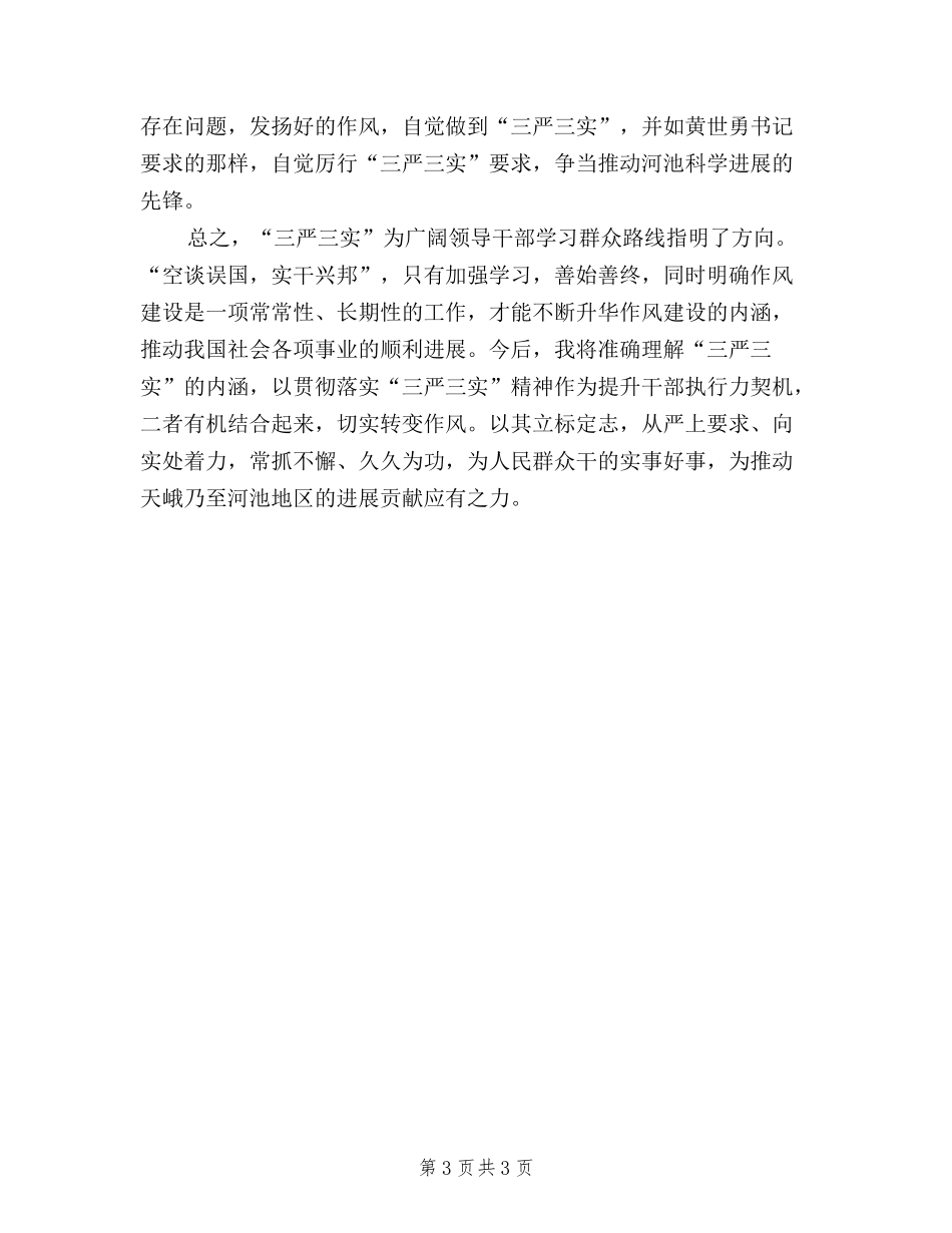 2024年医务工作者三严三实学习心得体会范文_第3页