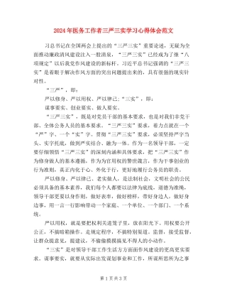 2024年医务工作者三严三实学习心得体会范文