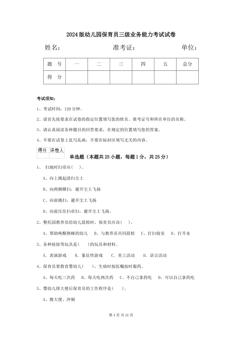 2024版幼儿园保育员三级业务能力考试试卷_第1页