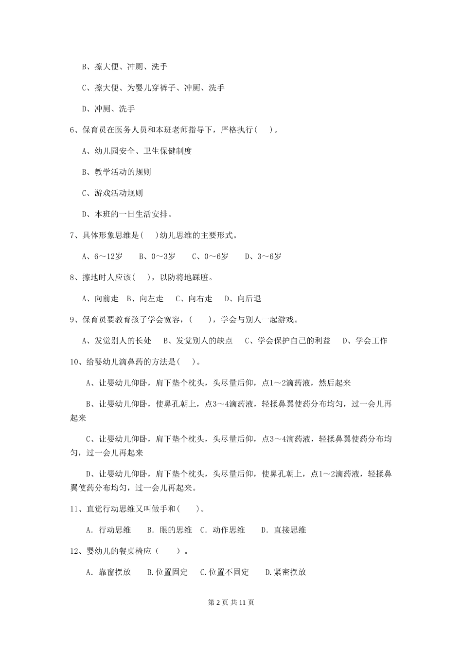 2024版幼儿园保育员三级业务能力考试试卷_第2页