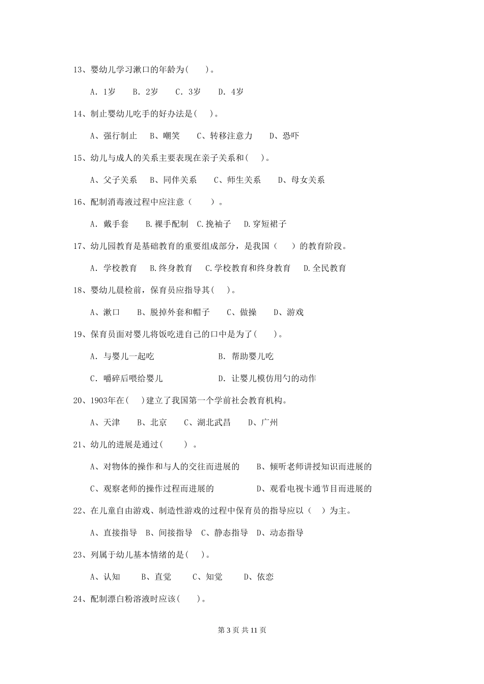 2024版幼儿园保育员三级业务能力考试试卷_第3页
